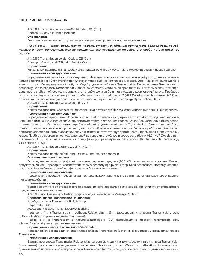 ГОСТ Р ИСО/HL 7 27951-2016, страница 268